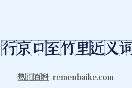 行京口至竹里近义词是什么意思的图片